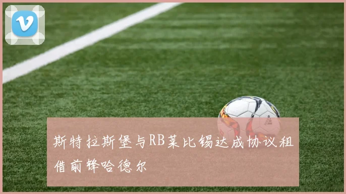 斯特拉斯堡与RB莱比锡达成协议租借前锋哈德尔