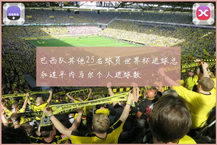 巴西队其他25名球员世界杯进球总和追平内马尔个人进球数