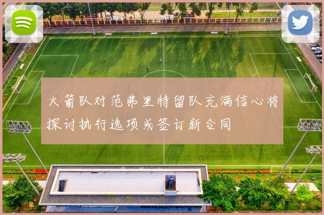 火箭队对范弗里特留队充满信心将探讨执行选项或签订新合同