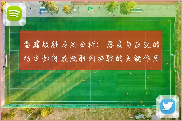 雷霆战胜马刺分析：厚度与应变的结合如何成就胜利经验的关键作用