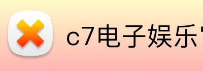 c7电子娱乐官方网 Logo